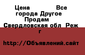 Pfaff 5483-173/007 › Цена ­ 25 000 - Все города Другое » Продам   . Свердловская обл.,Реж г.